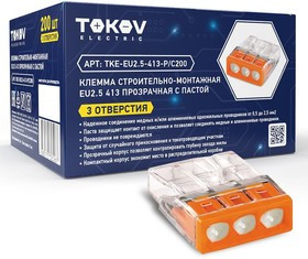 Клемма строительно-монтажная СМК 2273-243 EU2.5 413 3-проводная с пастой TOKOV ELECTRIC TKE-EU2.5-413-P/C200