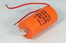 Конденcатор пусковой, емкость 16 мкФ, 450~ В, размер 40x73mболтМ8, номинальное отклонение: 5, пласти