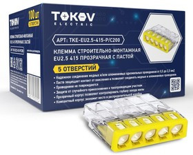 Клемма строительно-монтажная СМК 2273-245 EU2.5 415 5-проводная с пастой TOKOV ELECTRIC TKE-EU2.5-415-P/C100