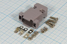 Кожух D-SUB пластиковый, серый, под винт, на 9 контактов, KLS1-DB-09P-SG; Q-607 K кожух D-SUB\ 9P\пл\сер\винт\\ KLS1-DB-09P-SG\