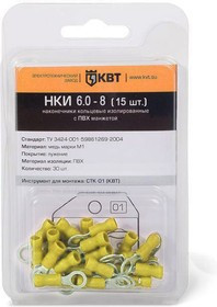 НКИ 6.0-8 (15 шт.), Наконечник кольцевой изолированный в мини-упаковке