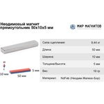 Неодимовый магнит прямоугольник 50х10х5 мм