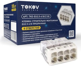 Клемма строительно-монтажная СМК 2273-208 EU2.5 418 8-проводная прозр. TOKOV ELECTRIC TKE-EU2.5-418/C100