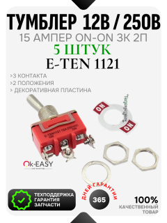 5шт Тумблер однополюсный E-TEN1121, 250V, 15A, 3 контакта, клеммы под винт, ON-ON с фиксацией положения