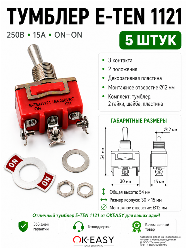 5шт Тумблер однополюсный E-TEN1121, 250V, 15A, 3 контакта, клеммы под винт, ON-ON с фиксацией положения