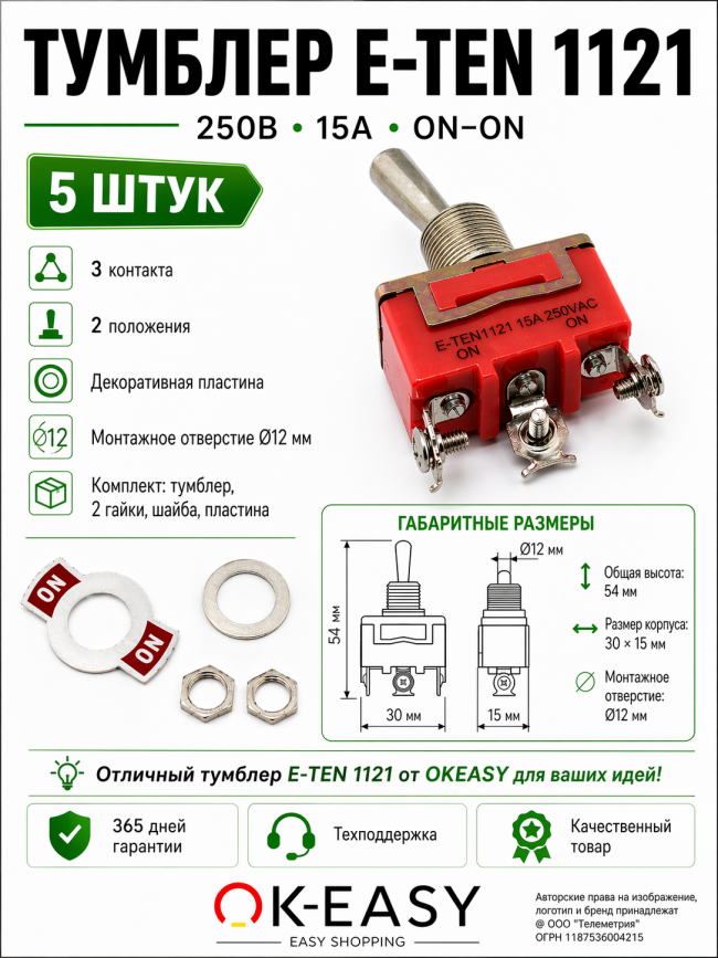 5шт Тумблер однополюсный E-TEN1121, 250V, 15A, 3 контакта, клеммы под винт, ON-ON с фиксацией положения
