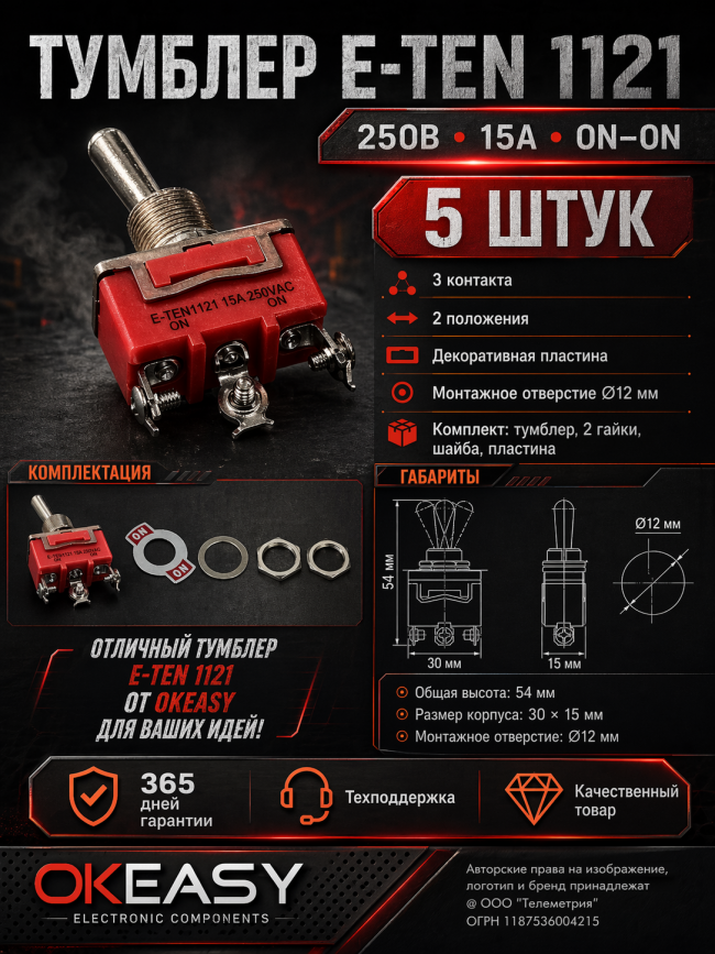 5шт Тумблер однополюсный E-TEN1121, 250V, 15A, 3 контакта, клеммы под винт, ON-ON с фиксацией положения