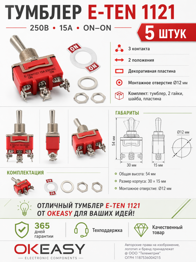 5шт Тумблер однополюсный E-TEN1121, 250V, 15A, 3 контакта, клеммы под винт, ON-ON с фиксацией положения
