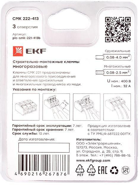 Клемма строительно-монтажная СМК 221-413 3-проводная 0.2-4кв.мм (блист.5шт) PROxima EKF plc-smk-221-413b