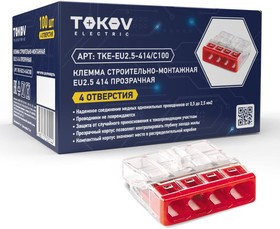 Клемма строительно-монтажная СМК 2273-204 EU2.5 414 4-проводная прозр. TOKOV ELECTRIC TKE-EU2.5-414/C100