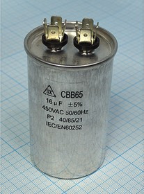 Конденсатор пусковой 16мкф, 450~В, 50x85, 5%, -40~85C, Al, CBB65-A, пуск ; № кп 16\450~\50x85\ 5\-40