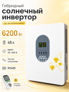 Гибридный солнечный инвертор OKEASY OKEISH6-48-MPPT, 6200 Вт, 48 В, MPPT 30–500 В, чистая синусоида, IP21