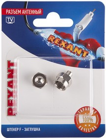 06-0001-A2, Разъем антенный, штекер F - заглушка (2шт.)