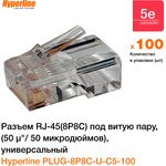 Коннектор Hyperline, RJ-45(8P8C) под витую пару, категория 5e, универсальный (100 шт), серый