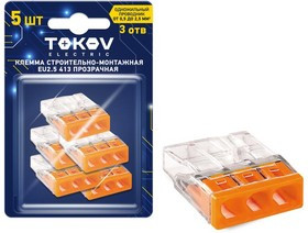 Клемма строительно-монтажная СМК 2273-203 EU2.5 413 3-проводная прозр. (блист.5шт) TOKOV ELECTRIC TKE-EU2.5-413/BL5