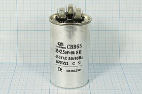 Конденсатор пусковой 35мкф+2,5мкф, 450~В, размер 50x85, 5%, -25~70C, Al, CBB65-C; № кп 35+2,5\450~\5