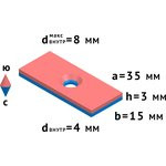 Неодимовый магнит прямоугольник 35х15х3 мм с зенковкой 4/8 мм