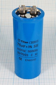 Конденcатор пусковой, емкость 75 мкФ, 450~ В, размер 55x130, рабочая температура: -25~70C, аллюминий