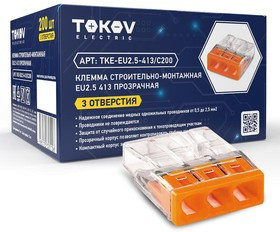 Клемма строительно-монтажная СМК 2273-203 EU2.5 413 3-проводная прозр. TOKOV ELECTRIC TKE-EU2.5-413/C200