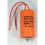 Конденсатор пусковой, емкость 20 мкФ, 450~В, размер 40x70m болтМ8, номинальное отклонение: 5, пласти