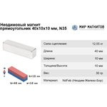 Неодимовый магнит прямоугольник 40х10х10 мм, N35