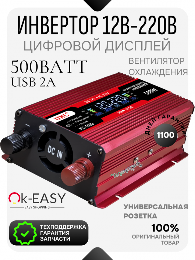 Автомобильный инвертор 500 Ватт с цифровым дисплеем 12V - 220V KC-500 OK-EASY