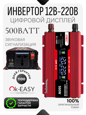Автомобильный инвертор 500 Ватт с цифровым дисплеем 12V - 220V KC-500 OK-EASY Автомобильный инвертор 500 Ватт с цифровым дисплеем 12V - 220V KC-500 OK-EASY
