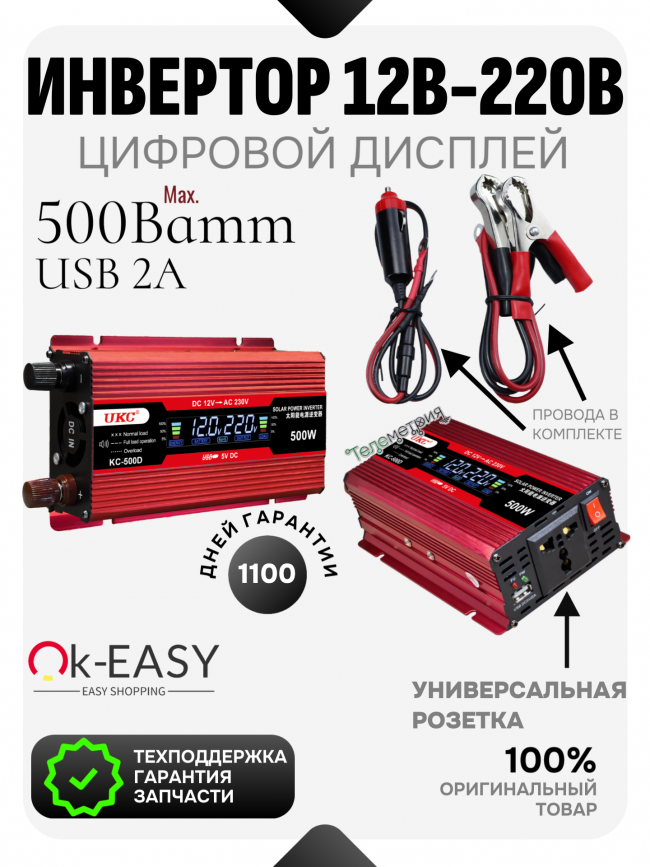 Автомобильный инвертор 500 Ватт с цифровым дисплеем 12V - 220V KC-500 OK-EASY