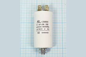 Конденcатор пусковой, емкость 8 мкФ, 450~ В, размер 35x67mболтМ8, номинальное отклонение: 5, пластик