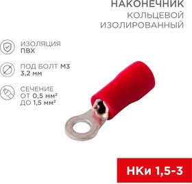 08-0011, Наконечник кольцевой изолированный ø 3.2 мм 0.5-1.5 мм² (НКи 1.5-3/НКи 1,25-3) красный