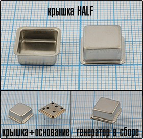 Крышка для кварцевого генератора в корпусе HALF=DIL8, корпус \HALF\крышка