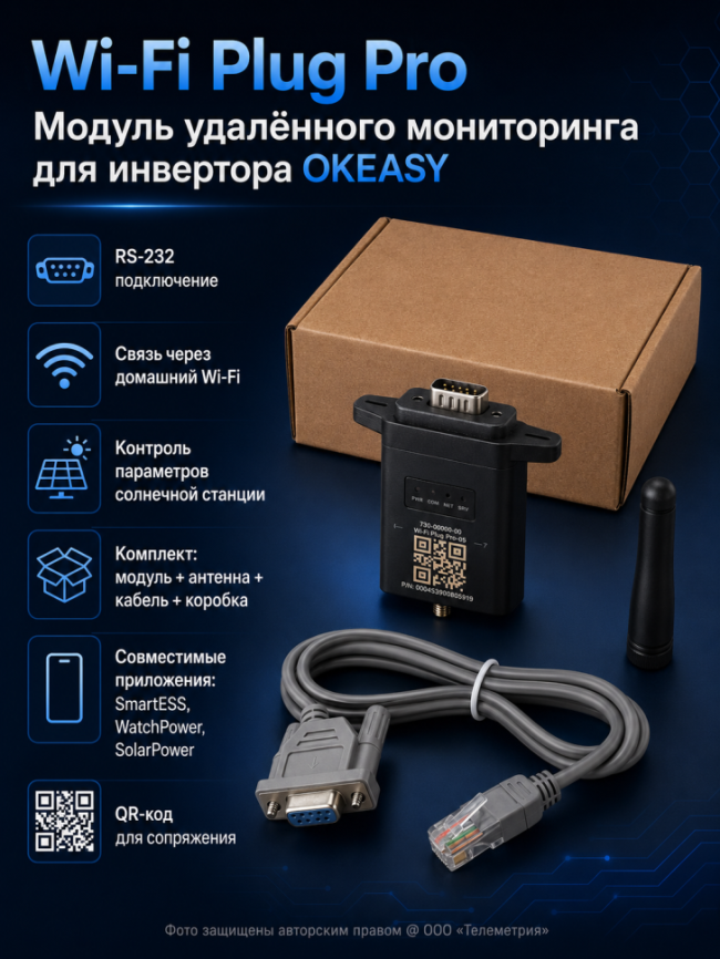 Wi-Fi модуль для солнечного инвертора Wi-Fi модуль для солнечного инвертора