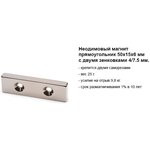 Неодимовый магнит прямоугольник 50х15х6 мм с двумя зенковками 4/7.5 мм