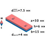 Неодимовый магнит прямоугольник 50х15х6 мм с двумя зенковками 4/7.5 мм