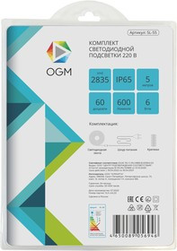 SL-55 Комплект светодиодной ленты 220В, 6Вт/м, smd2835, 60д/м, IP44, 600Лм/м, ширина подложки 10мм,