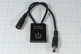 Бесконтактный инфракрасный выключатель, 12~24В/3А, 36~72Вт, OFF-ON, гнездо/штекер 5.5x2.1мм; №13952 ПкИК\ 12/24\ 3,0 36/72Вт\OFF-ON\\\гн/ште