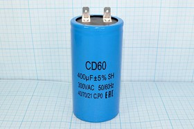Конденсатор пусковой 400мкф, 300~В, размер 50x110, 5%, -40~70C, Al, CD60,(SH)пус ; № кп 400\300~\50x