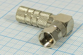 Штекер F, на кабель RG6, вкручивающийся, угловой, никель; №974 шт F\RG6\\вкруч\угл\ Штекер F, на кабель RG6, вкручивающийся, угловой, никель; №974 шт F\RG6\\вкруч\угл\