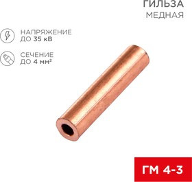 07-5352-3, Гильза кабельная ГМ 4-3 (4мм² - ø3мм) (в упак.100шт)