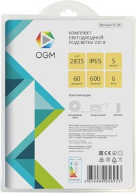 SL-58 Комплект светодиодной ленты 220В, 6Вт/м, smd2835, 60д/м, IP44, 600Лм/м, ширина подложки 10мм,