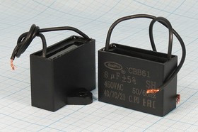 Конденсатор пусковой, емкость 8,0 мкФ, 450~В, размер 47x17x34, рабочая температура:+70C, пластик, ко