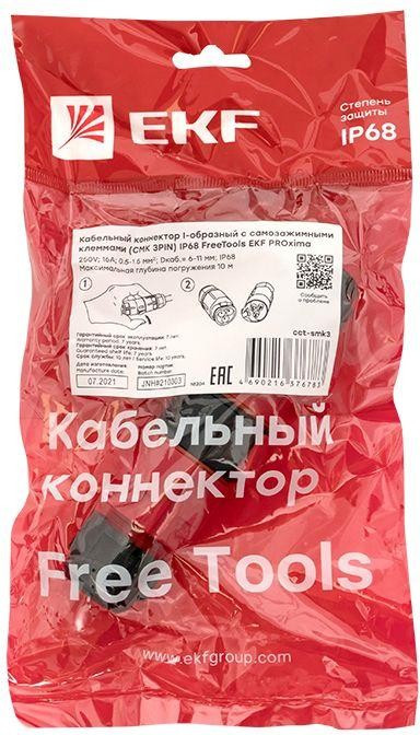 cct-smk3, Кабельный коннектор I-образный разъемный (СМК 3PIN) IP68 FreeTools EKF PROxima