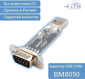 BM8050, Переходник USB - COM (RS232C) BM8050, Переходник USB - COM (RS232C)