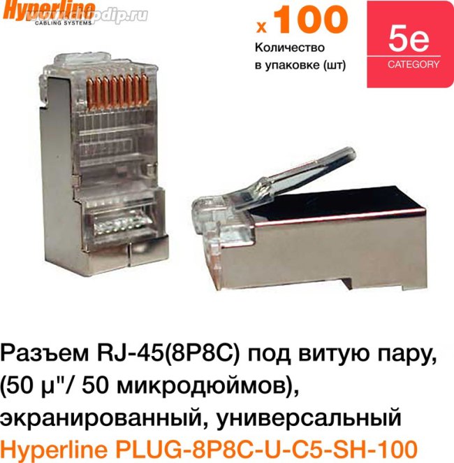 01 Коннектор Hyperline, RJ-45(8P8C) под витую пару, категория 5e, экранированный, универсальный (100 шт), серый 01 Коннектор Hyperline, RJ-45(8P8C) под витую пару, категория 5e, экранированный, универсальный (100 шт), серый