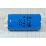 Конденсатор пусковой 200, 300~, 42x80, 5, -40~70C, Al, 2T, CD60-C