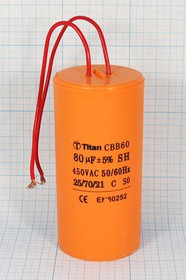 Конденcатор пусковой, емкость 80 мкФ, 450~ В, размер 60x123, номинальное отклонение: 5, рабочая темп