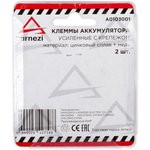 Клеммы аккумулятора ARNEZI прямые усиленные с крепежом 2шт 00-00979413