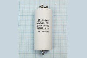 Конденсатор пусковой 45мкф, 450~В, размер 50x110m, болтМ8, 5%, пластик, CBB60-E ; № кп 45\450~\50x11