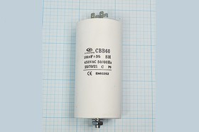 Конденсатор пусковой 100мкф, 450~В, размер 60x123m, болтМ8, 5%, пластик, CBB60-E ; № кп 100\450~\60x