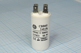 Конденсатор пусковой 5,0мкф, 450~В, 30x60, 5%, -25~70C, пластик, CBB60-A ; № кп 5,0\450~\30x60\ 5\-2